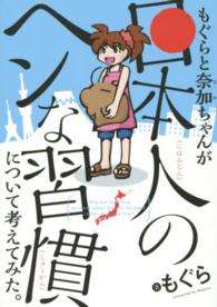もぐらと奈加ちゃんが「日本人のヘンな習慣」について考えてみた。