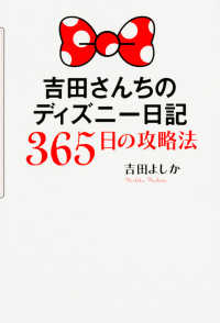 吉田さんちのディズニー日記３６５日の攻略法