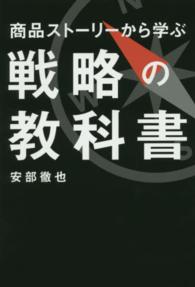 商品ストーリーから学ぶ戦略の教科書