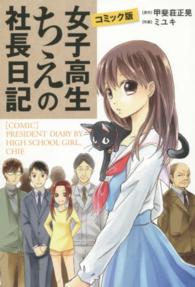 コミック版　女子高生ちえの社長日記