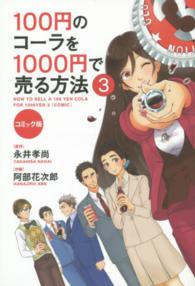 コミック版　１００円のコーラを１０００円で売る方法〈３〉