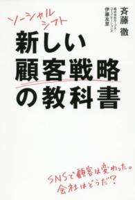 ソーシャルシフト新しい顧客戦略の教科書