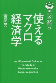 図解使えるマクロ経済学