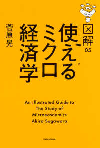 図解　使えるミクロ経済学