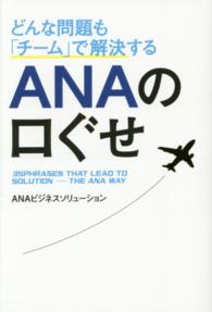 どんな問題も「チーム」で解決するＡＮＡの口ぐせ