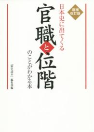 日本史に出てくる官職と位階のことがわかる本 （増補改訂版）