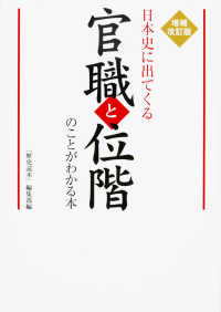 日本史に出てくる官職と位階のことがわかる本 （増補改訂版）