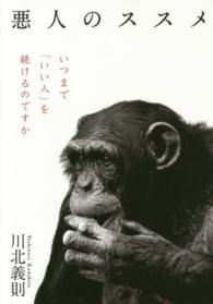 悪人のススメ―いつまで「いい人」を続けるのですか