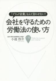 会社を守るための労働法の使い方 - 「ブラック企業」なんて言わせない！