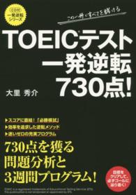 一発逆転シリーズ<br> ＴＯＥＩＣテスト　一発逆転７３０点！―ＣＤ付