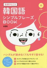 全部ひとこと韓国語シンプルフレーズＢＯＯＫ