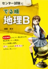 センター試験にでる順地理Ｂ