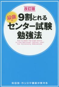 ９割とれる最強のセンター試験勉強法 （改訂版）