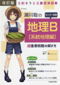 瀬川聡のセンター試験地理Ｂ［系統地理編］超重要問題の解き方 - ９割ネラえる最強演習書 （改訂版）