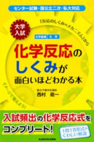 大学入試化学反応のしくみが面白いほどわかる本 - 化学基礎　化学