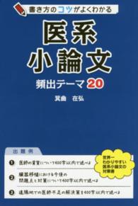 書き方のコツがよくわかる医系小論文頻出テーマ２０