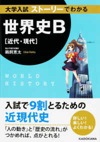 大学入試ストーリーでわかる世界史Ｂ 〈近代・現代〉