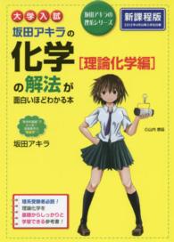 坂田アキラの理系シリーズ<br> 大学入試坂田アキラの化学［理論化学編］の解法が面白いほどわかる本