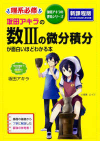 坂田アキラの数３の微分積分が面白いほどわかる本 坂田アキラの理系シリーズ