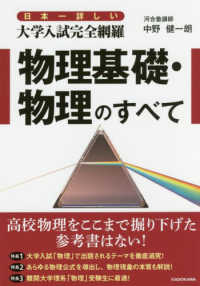 日本一詳しい大学入試完全網羅物理基礎・物理のすべて