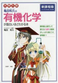 大学入試亀田和久の有機化学が面白いほどわかる本