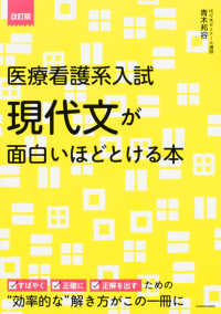 医療看護系入試現代文が面白いほどとける本 （改訂版）