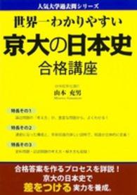 世界一わかりやすい京大の日本史合格講座 人気大学過去問シリーズ