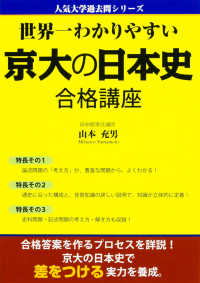 人気大学過去問シリーズ<br> 世界一わかりやすい京大の日本史合格講座