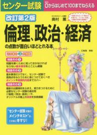 センター試験倫理、政治・経済の点数が面白いほどとれる本 - ０からはじめて１００までねらえる （改訂第２版）