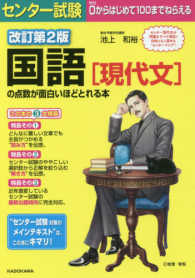 センター試験国語［現代文］の点数が面白いほどとれる本 - ０からはじめて１００までねらえる （改訂第２版）