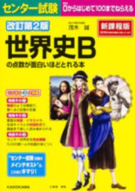 センター試験世界史Ｂの点数が面白いほどとれる本 - ０からはじめて１００までねらえる （改訂第２版）