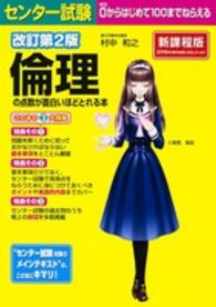 センター試験倫理の点数が面白いほどとれる本 - ０からはじめて１００までねらえる （改訂第２版）