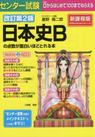 センター試験日本史Ｂの点数が面白いほどとれる本 - ０からはじめて１００までねらえる （改訂第２版）