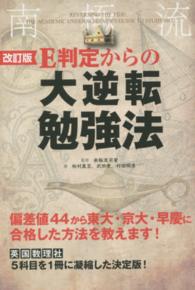 Ｅ判定からの大逆転勉強法 （改訂版）