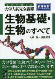 日本一詳しい大学入試完全網羅　生物基礎・生物のすべて　新課程版
