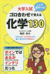 大学入試ここで差がつく！ゴロ合わせで覚える化学１３０