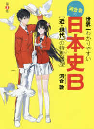 世界一わかりやすい河合敦の日本史Ｂ 〈第３巻〉 ［近・現代］の特別講座