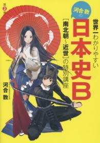 世界一わかりやすい河合敦の日本史Ｂ 〈第２巻〉 「南北朝～近世」の特別講座