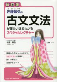 佐藤敏弘の古文文法が面白いほどわかるスペシャルレクチャー （改訂版）