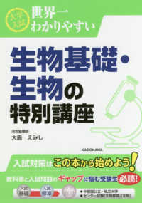 大学入試世界一わかりやすい生物基礎・生物の特別講座