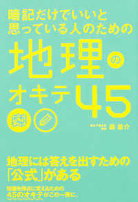 暗記だけでいいと思っている人のための地理のオキテ４５