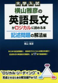 大学入試横山雅彦の英語長文がロジカルに読める本 〈記述問題の解法編〉