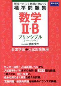 数学２・Ｂ標準問題集プリンシプル - 解法パターンと発想が身につく