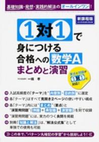 １対１で身につける合格への数学Ａまとめと演習 - 基礎知識・発想・実践的解法のオールインワン！
