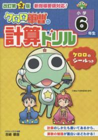 ケロロ軍曹の計算ドリル　小学６年生 （改訂第３版）