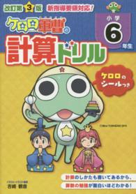 ケロロ軍曹の計算ドリル 〈小学６年生〉 （改訂第３版）