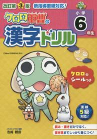 ケロロ軍曹の漢字ドリル　小学６年生 （改訂第３版）