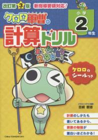 ケロロ軍曹の計算ドリル 〈小学２年生〉 （改訂第３版）