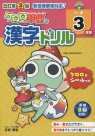 ケロロ軍曹の漢字ドリル　小学３年生 （改訂第３版）