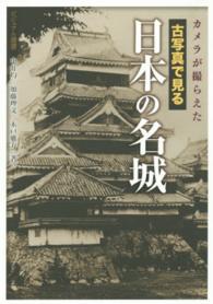 ビジュアル選書<br> カメラが撮らえた古写真で見る日本の名城